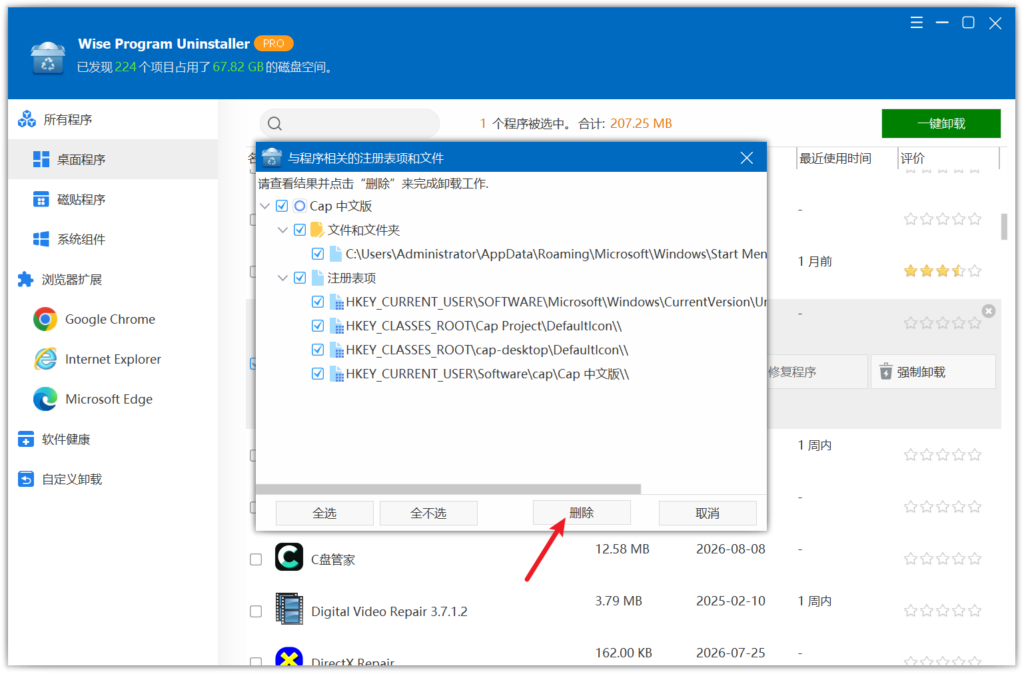 Wise Program Uninstaller 残留文件与注册表项选择
