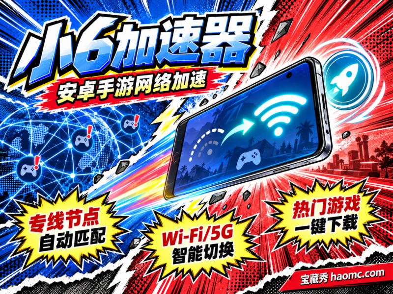 小6加速器:安卓手游加速工具,专线节点与一键加速-宝藏秀