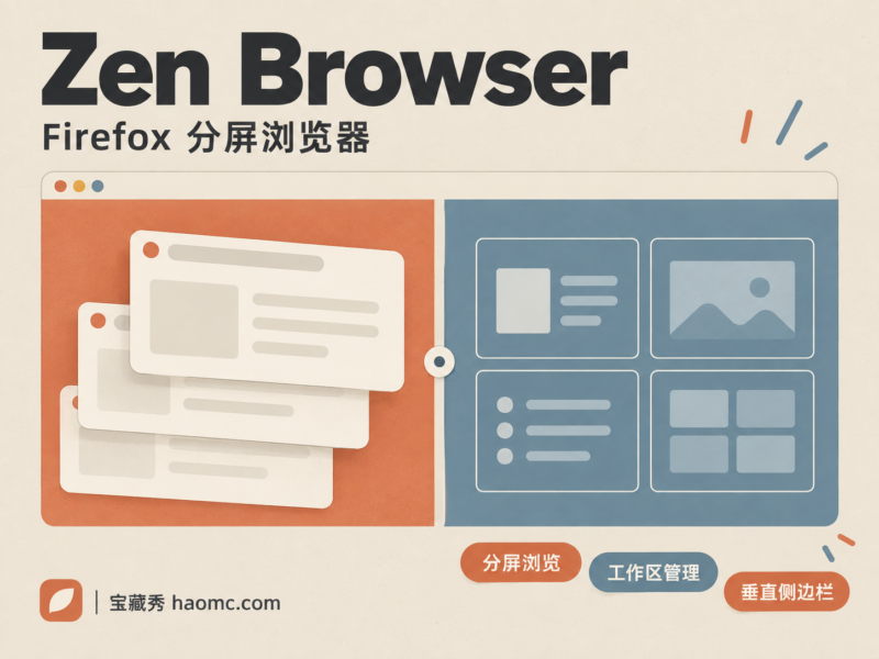 Zen Browser:Firefox 分屏浏览器与工作区管理-宝藏秀